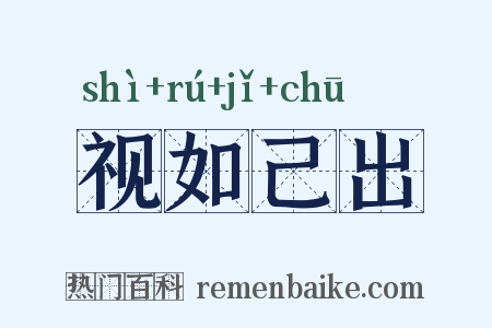 视如己出是什么意思的图片